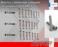 Винты самонарезающие титановые КОНМЕТ