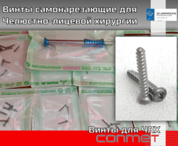 Винты самонарезающие для Челюстно-лицевой хирургии КОНМЕТ  Самонарезающие винты – сами нарезают резьбу в кости.