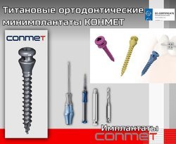 Титановые ортодонтические мини-имплантаты КОНМЕТ