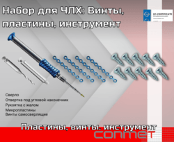 Набор для ЧЛХ: Винты, пластины, инструмент