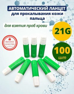 Автоматический ланцет (скарификатор) 21G 1,8 мм 100 штук