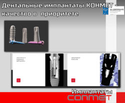 Дентальные имплантаты КОНМЕТ - качество в приоритете Цилиндрические, конические, классические имплантаты