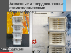 Алмазные и твердосплавные стоматологические боры и фрезы Dia-Tessin