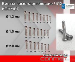 Винты самонарезающие ЧЛХ КОНМЕТ