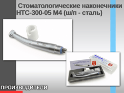 Стоматологический турбинный наконечник НТС-300-05 М4