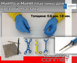 МиКРо и МиНИ пластины для костной пластики