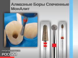 Алмазные Боры Спеченные МонАлит