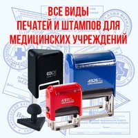 Изготовление печати врача, любые печати и штампы медицинского учреждения. Доставка