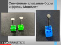 Спеченные алмазные боры и фрезы МонАлит