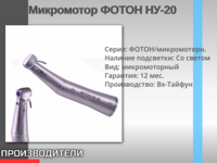 Стоматологические наконечники ФОТОН НУ-20