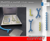 Пластины титановые для остеосинтеза и костной пластики  Имплантационные системы для реконструктивной хирургии