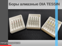 Боры алмазные DIA TESSIN (Швейцария)
