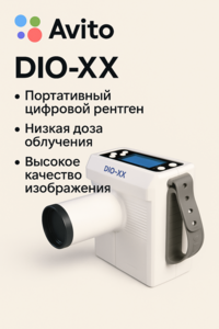 Портативный стоматологический рентген DIO-XX Ю.Кореа