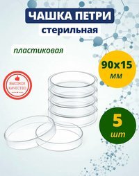 Чашка Петри пластиковая, стерильная 90х15 мм 5 шт.