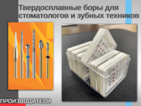 Твердосплавные боры для стоматологов и зубных техников