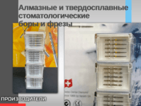 Алмазные и твердосплавные стоматологические боры и фрезы Dia-Tessin