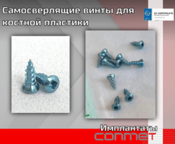 Самосверлящие винты для костной пластики