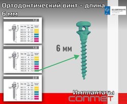 Ортодонтический винт - длина 6 мм