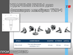 ПИН УДАРНЫЙ ДЛЯ ФИКСАЦИИ МЕМБРАН ТИП 2
