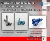Винты самонарезающие, самосверлящие, самонарезающие+самосверлящие