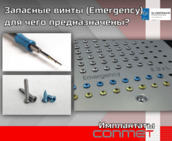 Запасные винты (Emergency) для чего предназначены?
