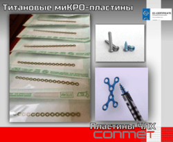 Пластины для костной пластики и ЧЛХ