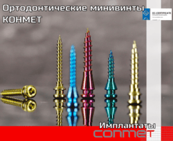 Миниимплантаты ортодонтические титановые (титановый сплав Ti6Al7Nb)