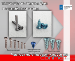 Винты самосверлящие КОНМЕТ для ЧЛХ