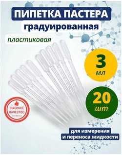 Пипетка Пастера пластиковая 3 мл, градуированная 20 штук.