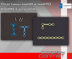 Пластины миНИ и миКРО КОНМЕТ для ЧЛХ