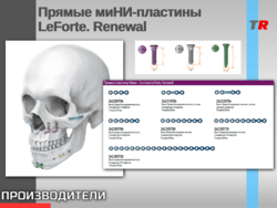 Прямые миНИ-пластины LeForte. Renewal