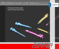 Ортодонтические Миниимплантаты титановые (титановый сплав Ti6Al7Nb)