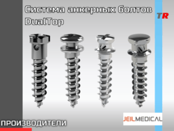 Система анкерных болтов DualTop JEIL MEDICAL 