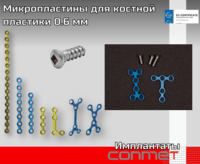 Титановые миКРО-пластины 