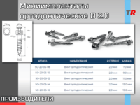 Миниимплантаты ортодонтические Ø 2.0