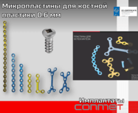 Титановые миКРО-пластины Винты, инструмент КОНМЕТ