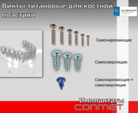 Винты титановые для костной пластики 