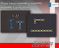 Пластины миНИ и миКРО КОНМЕТ для ЧЛХ