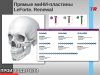 Прямые миНИ-пластины LeForte. Renewal