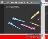 Ортодонтические Миниимплантаты титановые (титановый сплав Ti6Al7Nb)