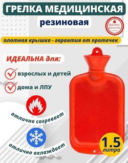 Грелка резиновая водная многоразовая 1,5 литра