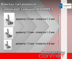Винты титановые самонарезающие КОНМЕТ