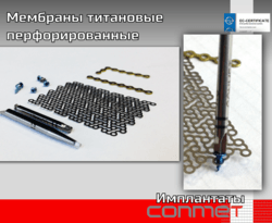 Мембраны титановые перфорированные