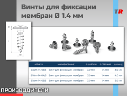 Винты для фиксации мембран Ø 1.4 мм