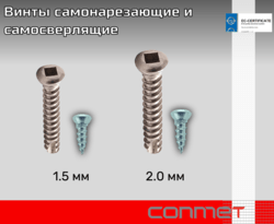 Винты титановые самонарезающие и самосверлящие КОНМЕТ