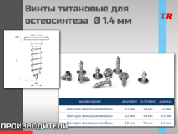 Винты титановые для остеосинтеза  Ø 1.4 мм