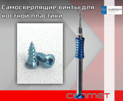 Самосверлящие винты для костной пластики