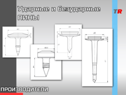УДАРНЫЕ и БЕЗУДАРНЫЕ ПИНЫ для фиксации мембран Материал: Титан ВТ-6 