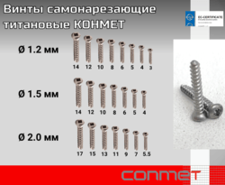 Винты титановые для костной пластики самонарезающие КОНМЕТ