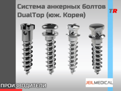 Система анкерных болтов DualTop (юж. Корея) 